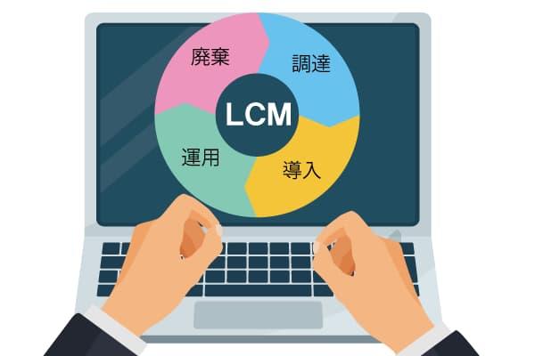 LCMサービスの概念図