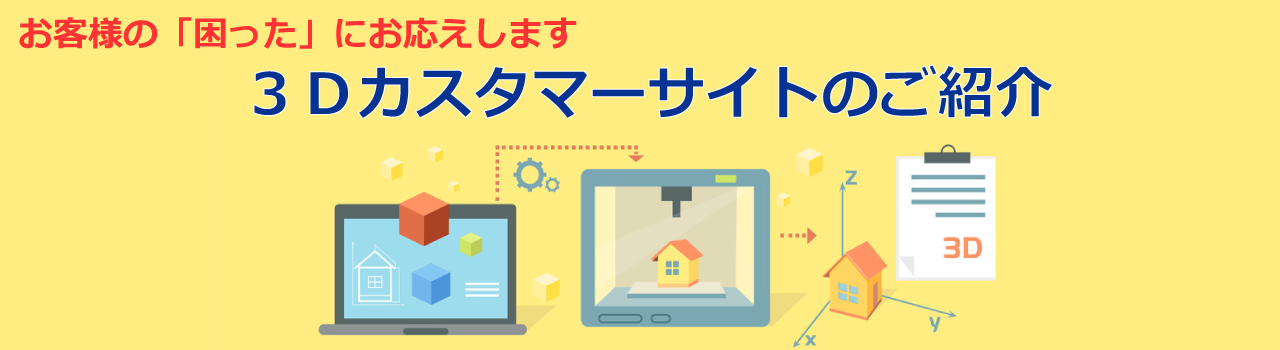 技術情報満載! 3Dカスタマーサイトのご紹介