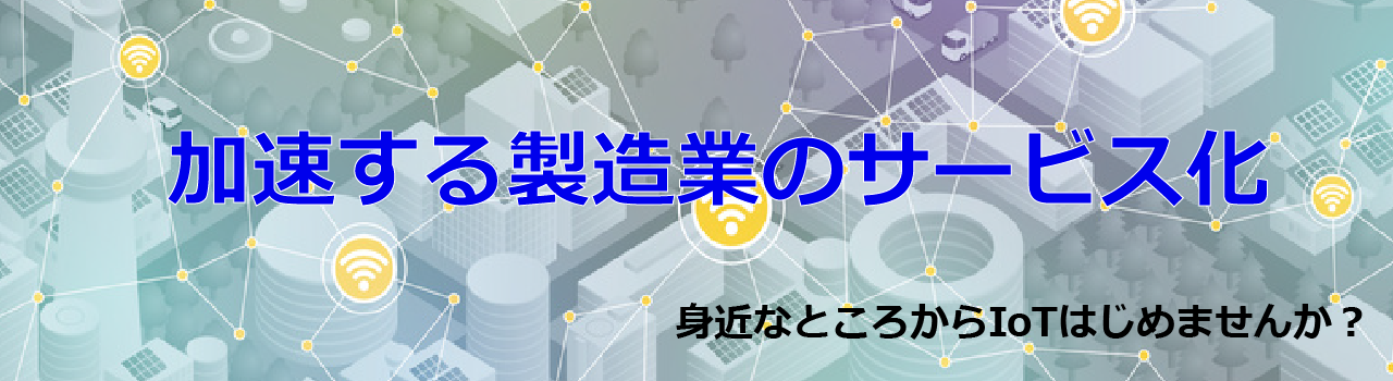 加速する製造業のサービス化