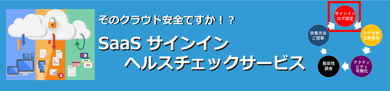 先着5名様無料 saas サインイン ヘルスチェック サービス 製品