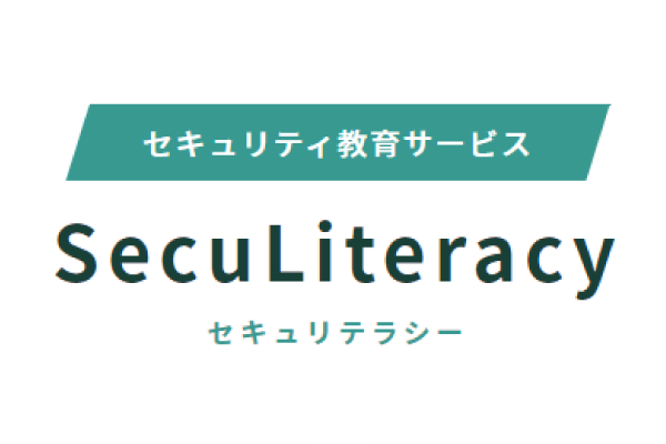 セキュリティ教育サービス「SecuLiteracy」