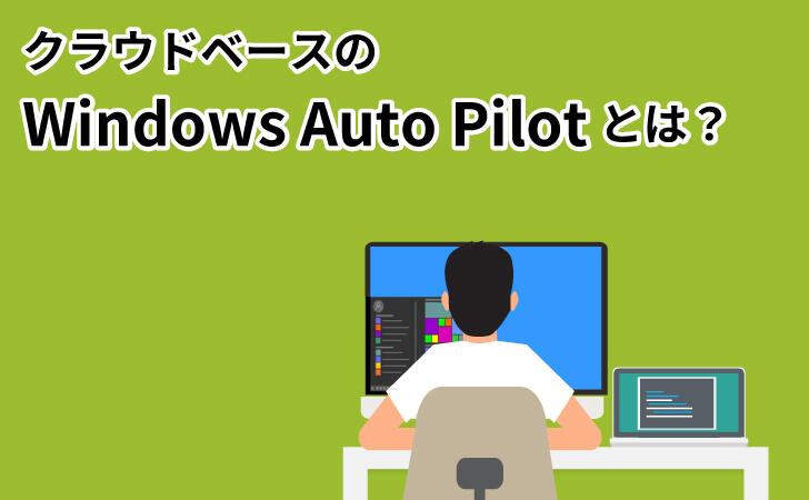 クラウドベースの Windows Auto Pilotとは？