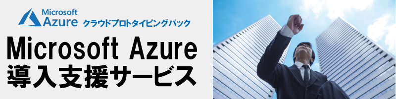 Microsoft Azure 導入支援サービスｖ