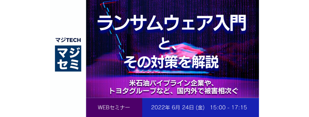 ランサムウェア入門と、その対策を解説で講演します