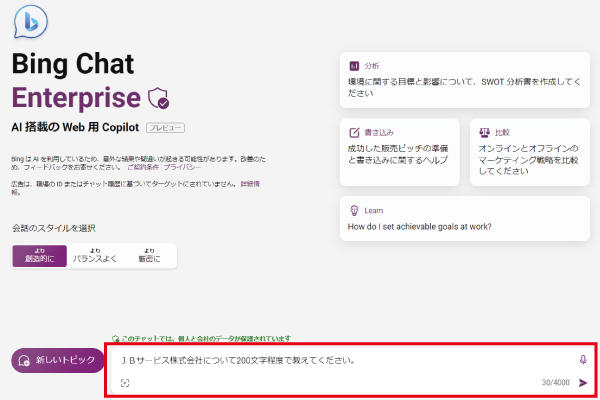 Copilot（旧称：Bing Chat Enterprise）にログインして、質問を入力します。