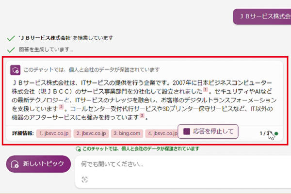 Copilot（旧称：Bing Chat Enterprise）は入力内容に応じて回答を出力します。