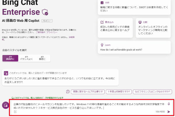 Copilot（旧称：Bing Chat Enterprise）に作成してほしいコンテンツの概要を入力します。