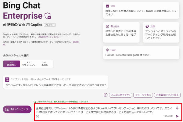 Copilot（旧称：Bing Chat Enterprise）に作成してもらいたい資料の概要を入力します