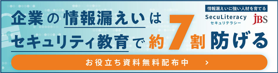 企業の情報漏洩はセキュリティ教育で約7割防げる。お役立ち資料無料配布中！