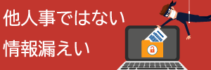 情報漏えいbanner-1.png