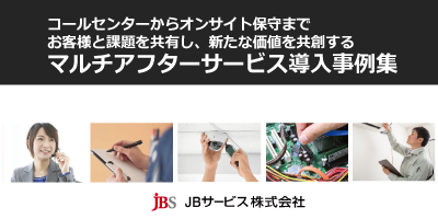 マルチアフターサービス業種別活用事例