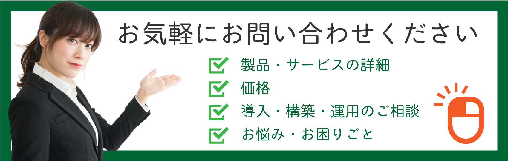 製品・サービスに関する資料請求・お見積もり・ご相談などはお気軽にお問い合わせください。