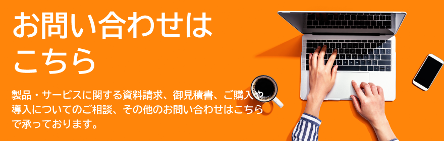 製品・サービスに関するお見積もり・ご相談などはお気軽にお問い合わせください。