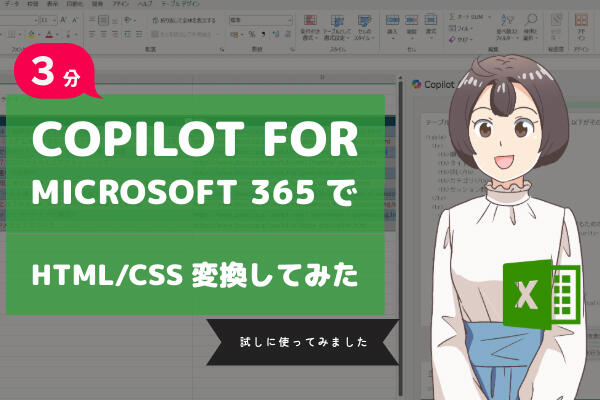 ExcelをHTMLに変換？】Microsoft 365 Copilotでやってみた | お役立ち 