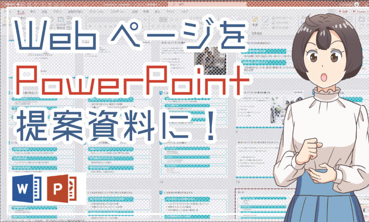 WebページからPowerPoint提案資料を作ってみた