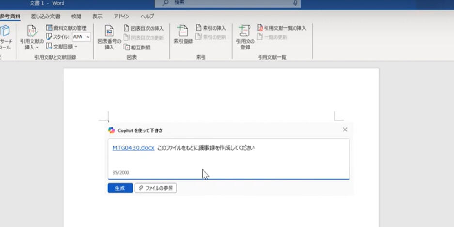 Wordでcopilotのプロンプトを操作するイメージ