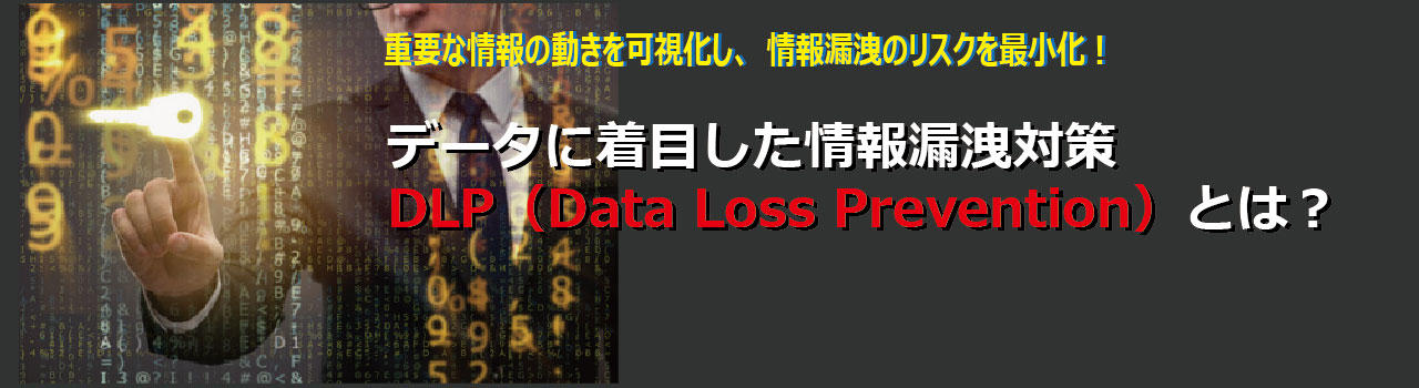 データに着目した情報漏洩対策DLPとは？