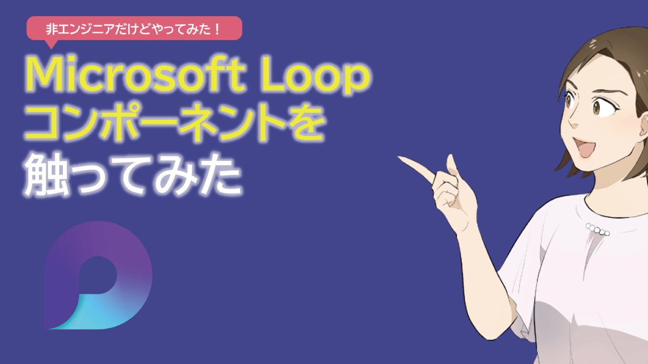 Microsoft Loopコンポーネント使ってみた