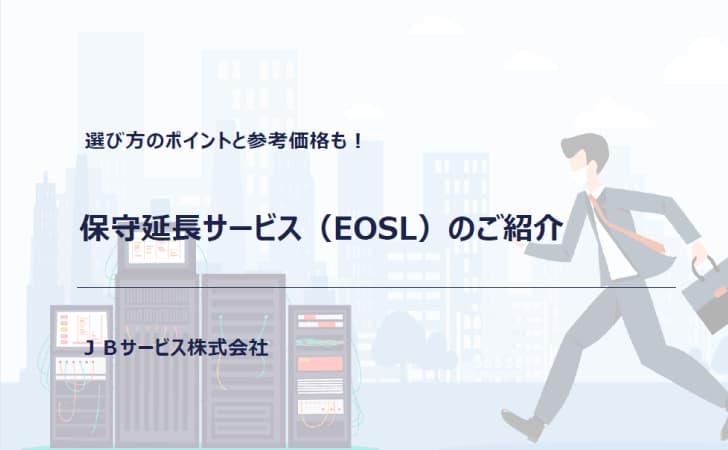 保守延長サービス（EOSL）の紹介ホワイトペーパー