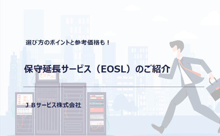 ホワイトペーパー「保守延長サービスのご紹介」をダウンロードいただけます。