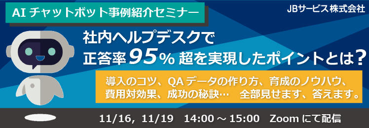 AIチャットボット事例紹介セミナー