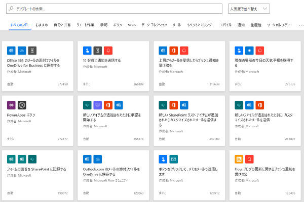 PowerAutomateで利用できるテンプレートはたくさんあります。