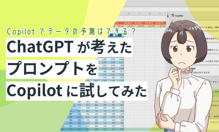 CopilotでExcelデータの予測はできる？ChatGPTが考えたプロンプトを試してみた