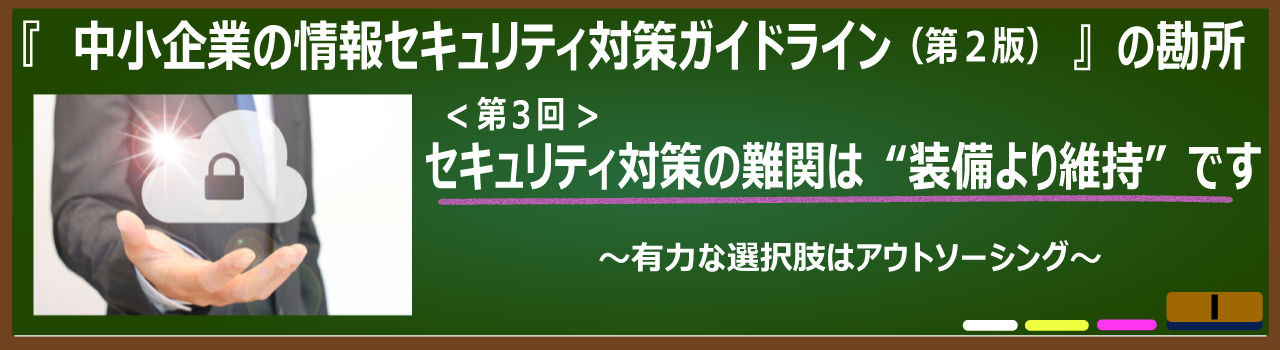 セキュリティ対策の難関は