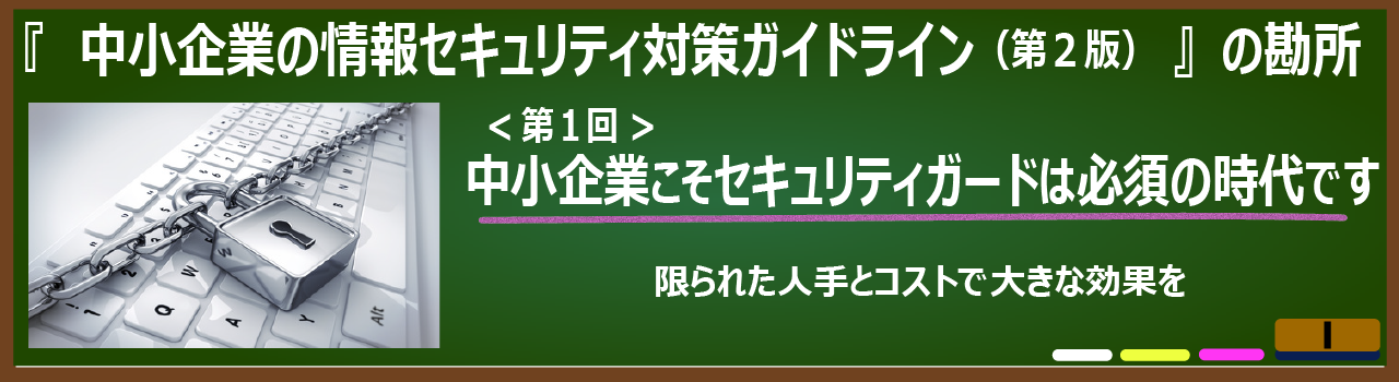 中小企業こそセキュリティガードは必須の時代です