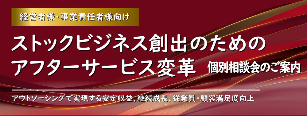 ストックビジネス創出のためのアフターサービス変革個別相談会（無料）のご案内