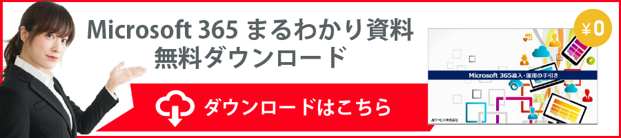 Microsoft365丸わかり資料無料ダウンロード