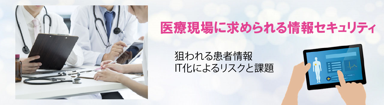 医療現場の情報セキュリティ 電子カルテなどの個人情報漏洩対策は お役立ちブログ Iot Non Itに関するお役立ち情報 企業の情報セキュリティ対策 Itシステム運用のｊｂｓ ｊｂサービス株式会社 ｊｂサービス株式会社