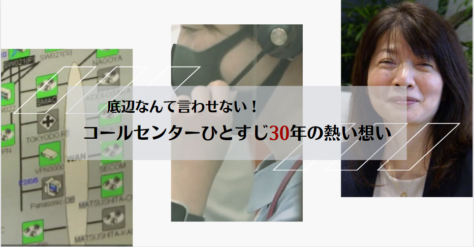 底辺なんて言わせない！コールセンターひとすじ30年の熱い思い