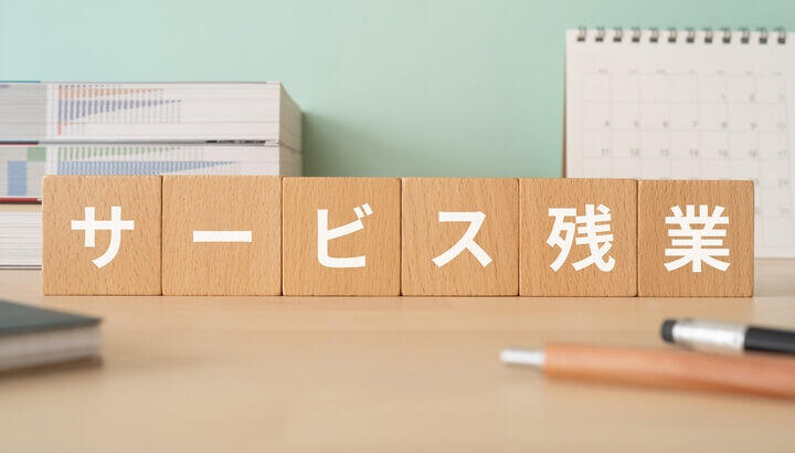 サービス残業
