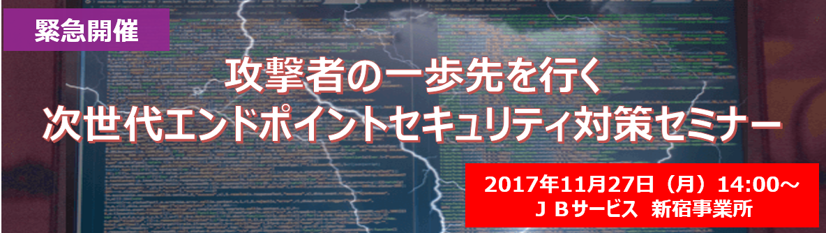 次世代エンドポイントセキュリティ対策セミナー