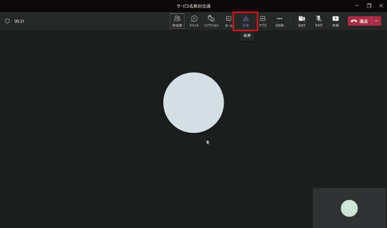 会議に参加した画面です。
