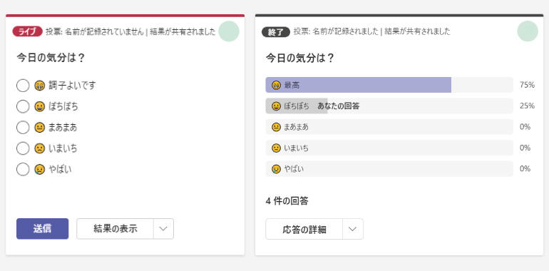 選択肢アンケートのイメージです。左の画像が投票の画面で、投票結果は右のとおり確認できます。