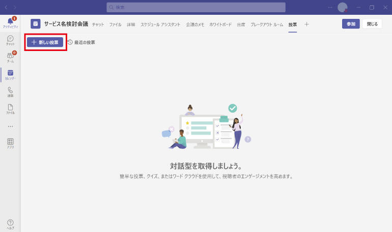 新しい投票をクリックします。
