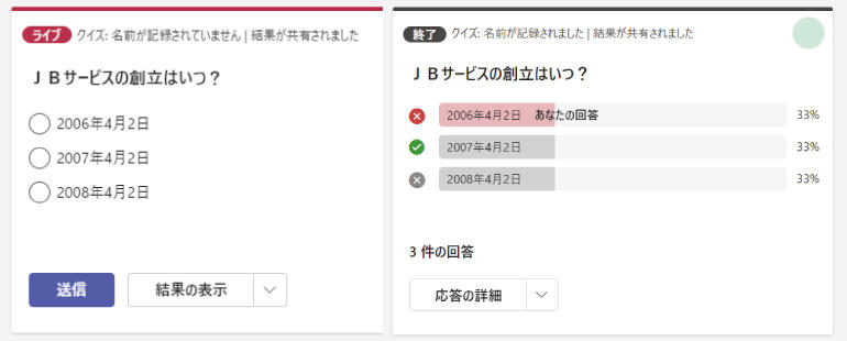 回答選択画面が左で、回答送信後には右の画像のような結果が表示されます。。