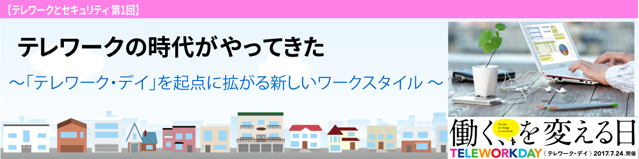 テレワークとセキュリティ