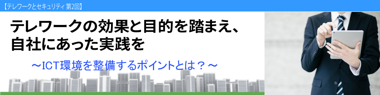 テレワークとセキュリティ