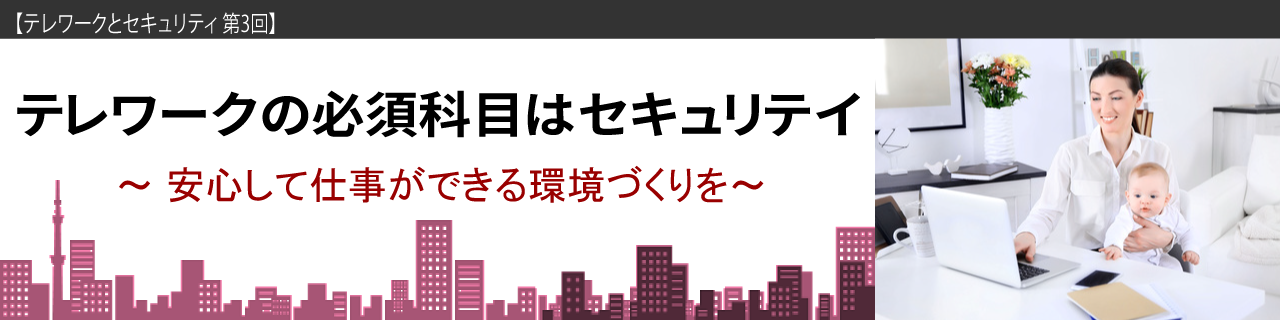 テレワークとセキュリティ