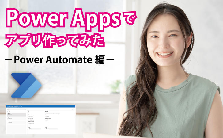 Power Appsで問い合わせ管理アプリ作ってみた－Power Automate編－