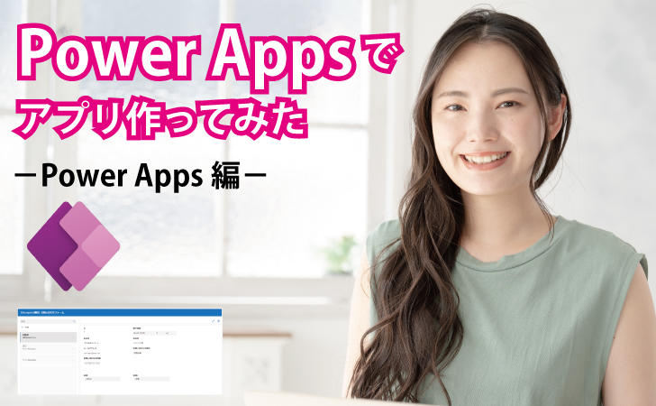 Power Appsで問い合わせ管理アプリ作ってみた－Power Apps編－