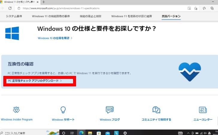 	 Microsoft社公式Webページにアクセスしページをスクロールしていくと「互換性の確認」という項目があり、その下に「PC正常性チェックアプリのダウンロード」の記載があります。