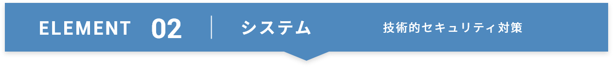 ELEMENT02 システム 技術的セキュリティ対策