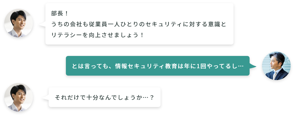 うちの会社も従業員一人ひとりのセキュリティに対する意識とリテラシーを向上させましょう！という会話のイメージ画像