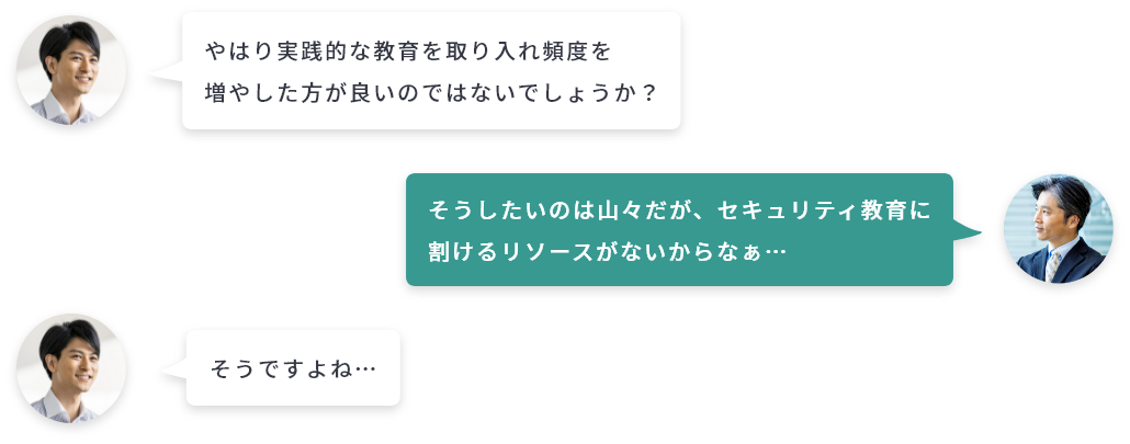 セキュリティ教育に割けるリソースがないという会話のイメージ画像