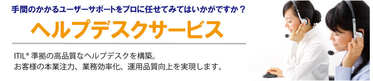ヘルプデスクサービス