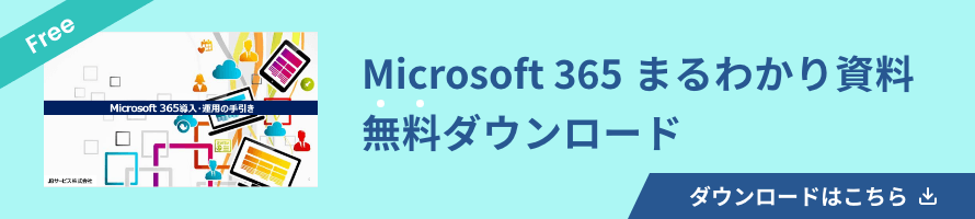 Microsoft 365まるわかり無料資料ダウンロードはこちら
